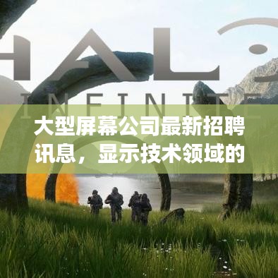 大型屏幕公司最新招聘訊息,顯示技術領域的職業探索與發展機遇