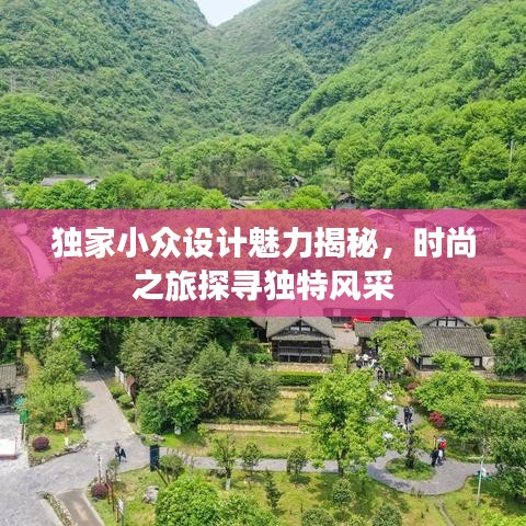 獨家小眾設(shè)計魅力揭秘,時尚之旅探尋獨特風(fēng)采