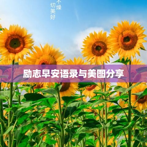 勵(lì)志早安語錄與美圖分享