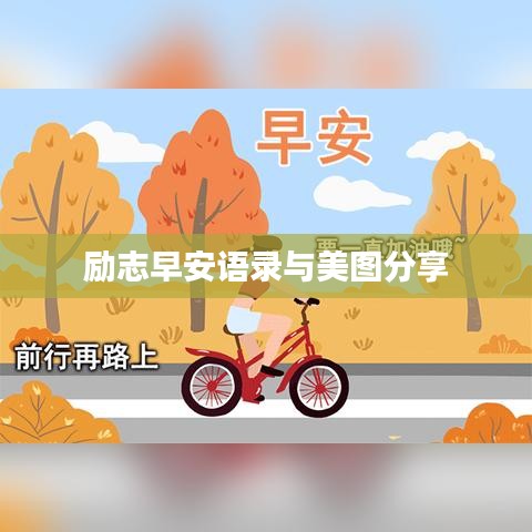 勵(lì)志早安語錄與美圖分享