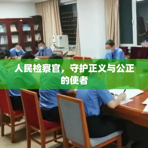 人民檢察官，守護(hù)正義與公正的使者