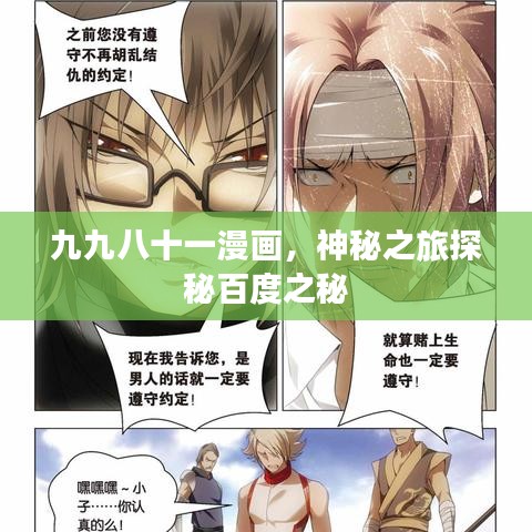 九九八十一漫畫，神秘之旅探秘百度之秘