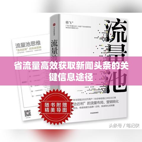 省流量高效獲取新聞?lì)^條的關(guān)鍵信息途徑