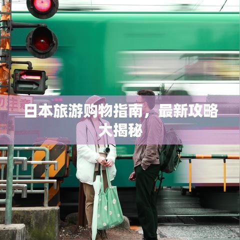 日本旅游購物指南,最新攻略大揭秘