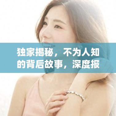 獨家揭秘，不為人知的背后故事，深度報道獨家新聞系列