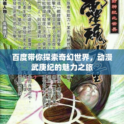 百度帶你探索奇幻世界，動漫武庚紀的魅力之旅