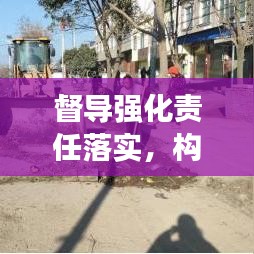 督導強化責任落實,構建高效執行力的核心秘訣!