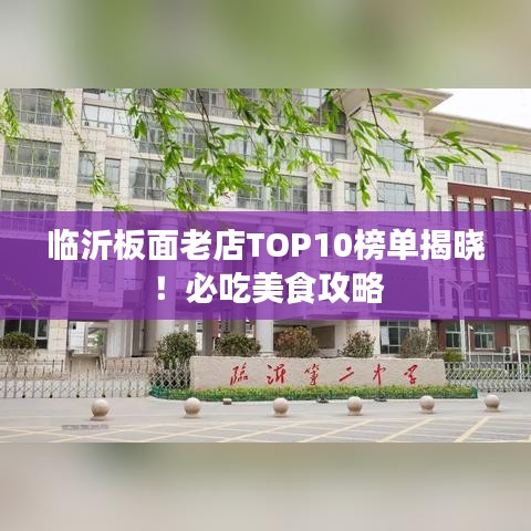 臨沂板面老店TOP10榜單揭曉！必吃美食攻略