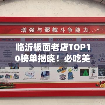 臨沂板面老店TOP10榜單揭曉!必吃美食攻略