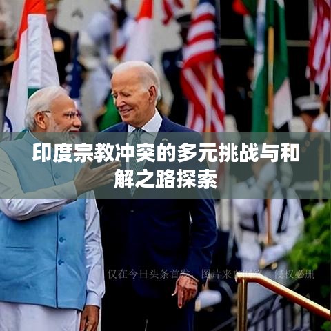 印度宗教沖突的多元挑戰與和解之路探索