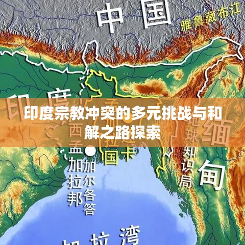 印度宗教沖突的多元挑戰與和解之路探索
