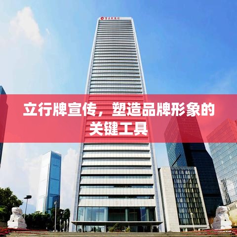 立行牌宣傳,塑造品牌形象的關鍵工具