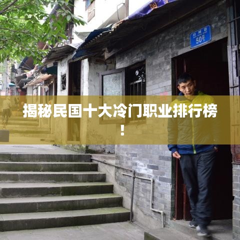 揭秘民國(guó)十大冷門職業(yè)排行榜！