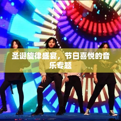 圣誕旋律盛宴，節日喜悅的音樂專題
