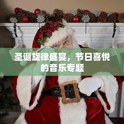 圣誕旋律盛宴,節日喜悅的音樂專題