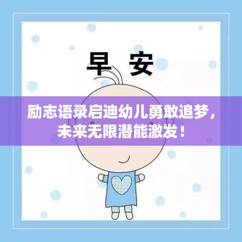 勵志語錄啟迪幼兒勇敢追夢,未來無限潛能激發!