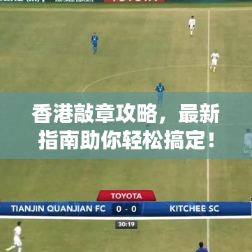 香港敲章攻略,最新指南助你輕松搞定!