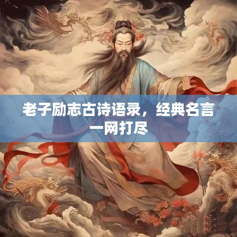 老子勵志古詩語錄,經(jīng)典名言一網(wǎng)打盡