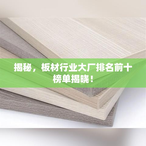 揭秘，板材行業大廠排名前十榜單揭曉！