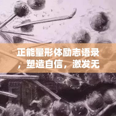 正能量形體勵志語錄，塑造自信，激發(fā)無限潛能