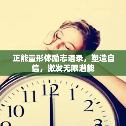 正能量形體勵志語錄,塑造自信,激發無限潛能