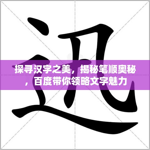 探尋漢字之美,揭秘筆順奧秘,百度帶你領略文字魅力