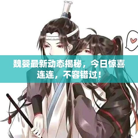 魏嬰最新動態(tài)揭秘,今日驚喜連連,不容錯過!