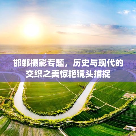 邯鄲攝影專題，歷史與現代的交織之美驚艷鏡頭捕捉