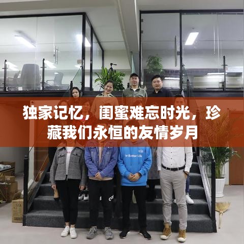 獨家記憶，閨蜜難忘時光，珍藏我們永恒的友情歲月