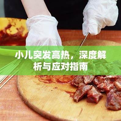 小兒突發高熱，深度解析與應對指南