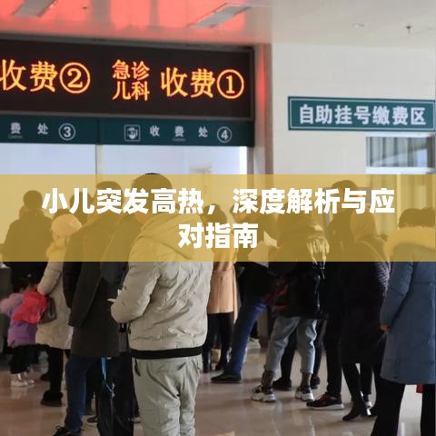 小兒突發高熱,深度解析與應對指南