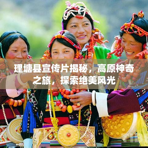 理塘縣宣傳片揭秘，高原神奇之旅，探索絕美風光
