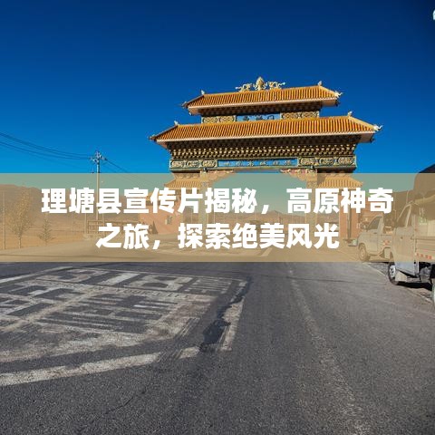 理塘縣宣傳片揭秘,高原神奇之旅,探索絕美風光