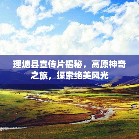 理塘縣宣傳片揭秘,高原神奇之旅,探索絕美風光