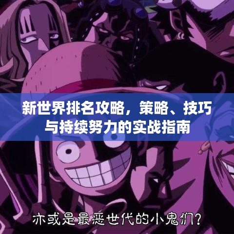 新世界排名攻略,策略、技巧與持續努力的實戰指南