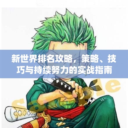 新世界排名攻略,策略、技巧與持續努力的實戰指南