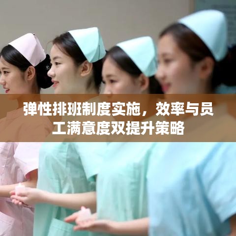 彈性排班制度實(shí)施,效率與員工滿意度雙提升策略