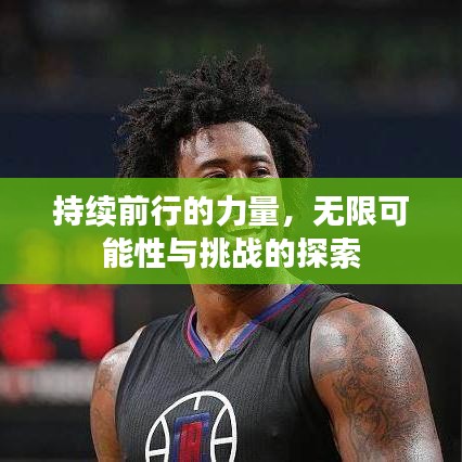 持續(xù)前行的力量，無限可能性與挑戰(zhàn)的探索