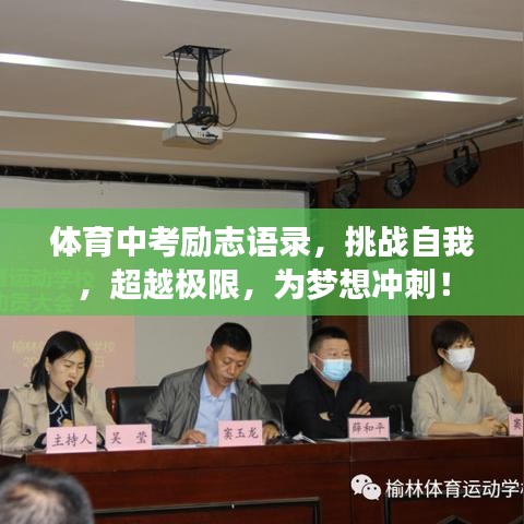 體育中考勵志語錄，挑戰自我，超越極限，為夢想沖刺！