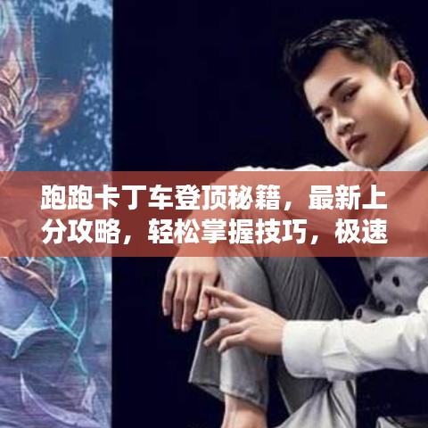 跑跑卡丁車登頂秘籍,最新上分攻略,輕松掌握技巧,極速登頂體驗!