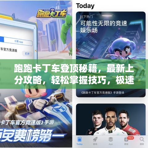 跑跑卡丁車登頂秘籍,最新上分攻略,輕松掌握技巧,極速登頂體驗!