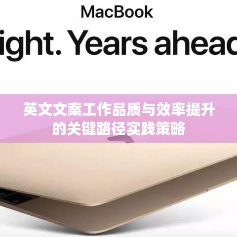 英文文案工作品質(zhì)與效率提升的關(guān)鍵路徑實(shí)踐策略