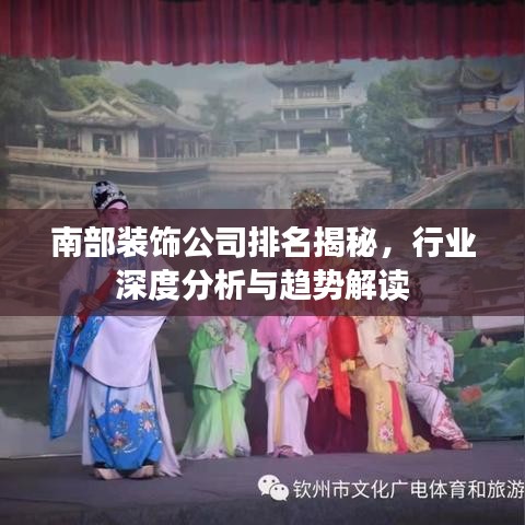 南部裝飾公司排名揭秘,行業深度分析與趨勢解讀