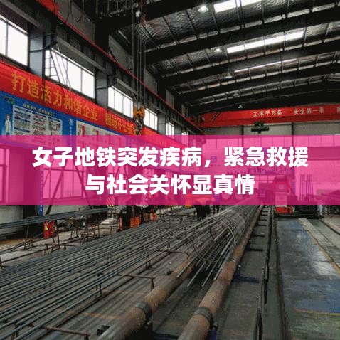女子地鐵突發疾病，緊急救援與社會關懷顯真情