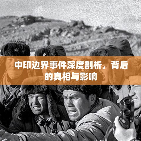 中印邊界事件深度剖析，背后的真相與影響