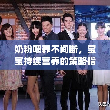 奶粉喂養不間斷,寶寶持續營養的策略指南