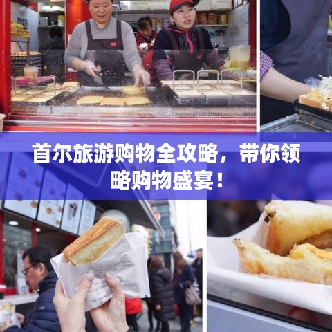 首爾旅游購(gòu)物全攻略,帶你領(lǐng)略購(gòu)物盛宴!