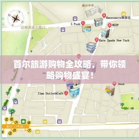 首爾旅游購(gòu)物全攻略,帶你領(lǐng)略購(gòu)物盛宴!