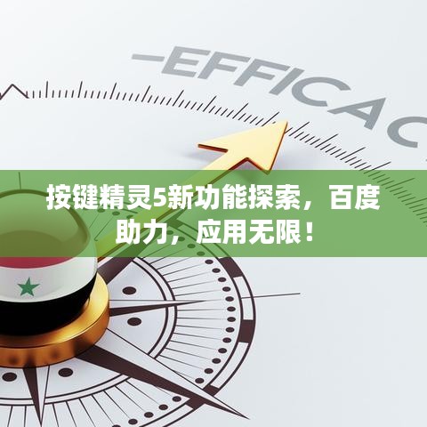 按鍵精靈5新功能探索，百度助力，應用無限！