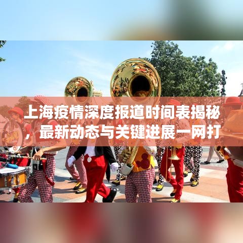 上海疫情深度報(bào)道時(shí)間表揭秘,最新動(dòng)態(tài)與關(guān)鍵進(jìn)展一網(wǎng)打盡